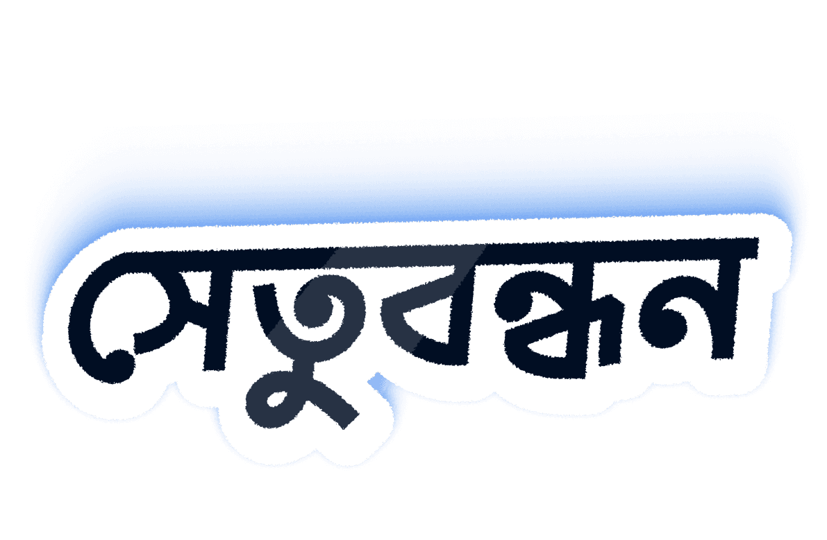 সেতুবন্ধন